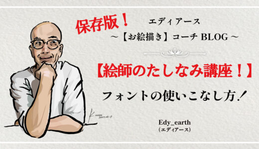 保護中: 絵師のたしなみ講座。フォントの使いこなし方！